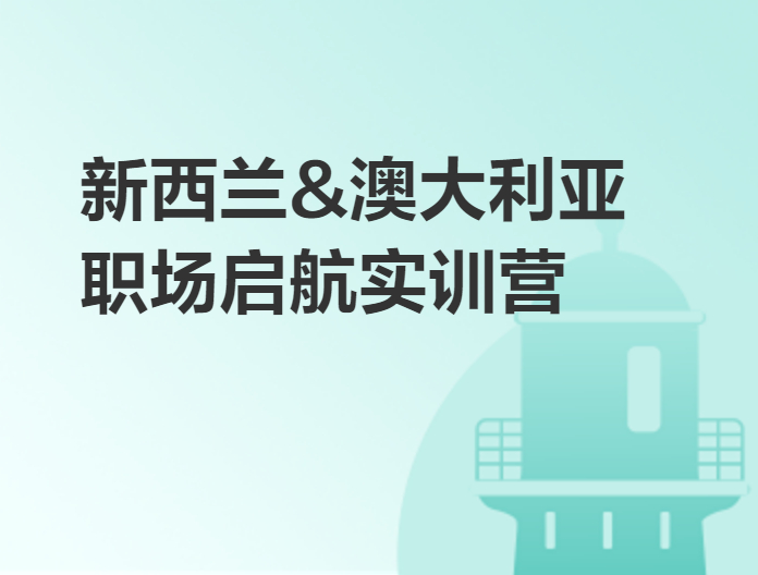 新西兰,澳大利亚职场启航实训营
