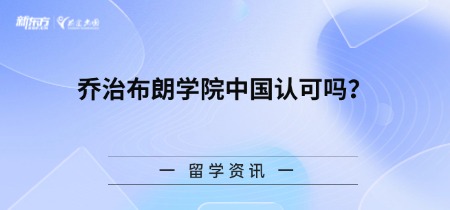 乔治布朗学院中国认可吗？